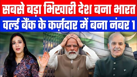 सबसे बड़ा भिखारी देश बना भारत! वर्ल्ड बैंक के कर्ज़दार में बना नंबर 1 | #indianews #ashimatyagi
