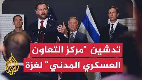 مؤتمر صحفي لنائب الرئيس الأمريكي جي دي فانس ومبعوثَيه ستيف ويتكوف وجاريد كوشنر في إسرائيل