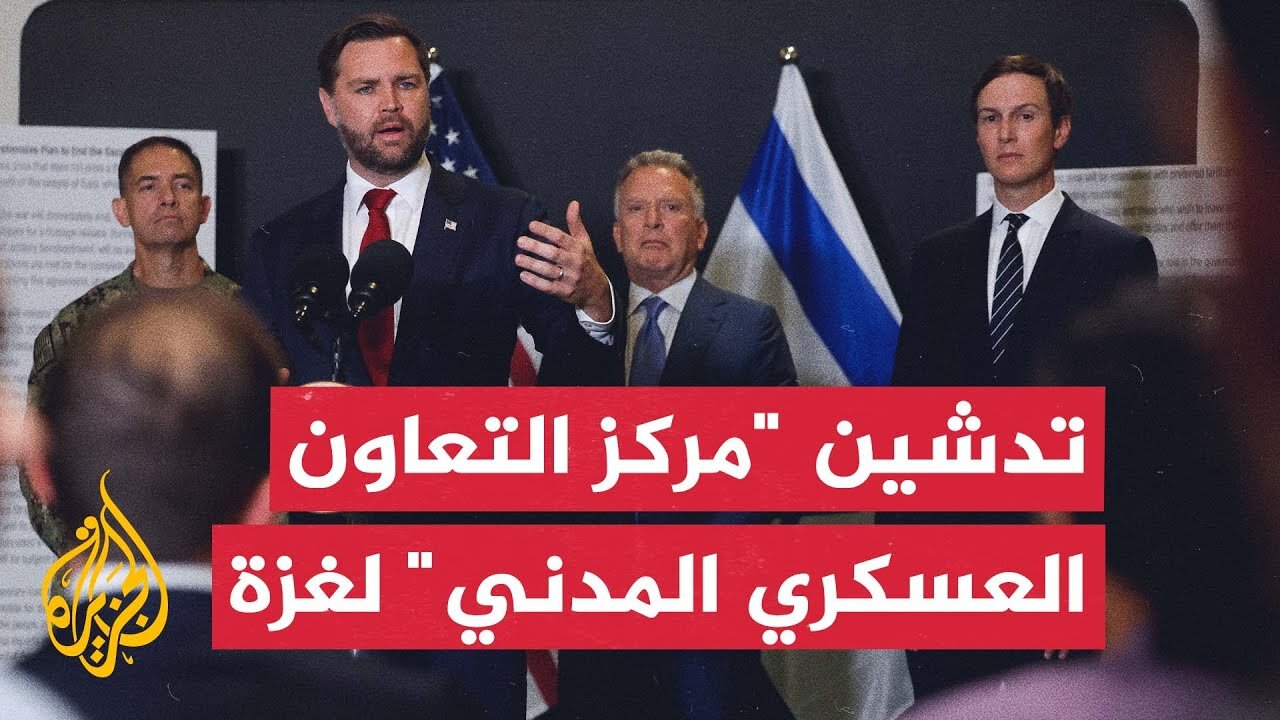 مؤتمر صحفي لنائب الرئيس الأمريكي جي دي فانس ومبعوثَيه ستيف ويتكوف وجاريد كوشنر في إسرائيل