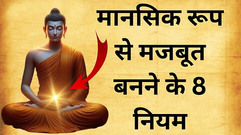 मानसिक रूप से मजबूत बनने के 8 नियम। ने Mentaly strong :8 rules। Buddhist Story on Mind