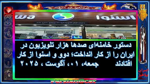 دستور خامنه‌ای صدها هزار تلویزیون در ایران را از کار انداخت؛ دوو و اسنوا از کار افتادند