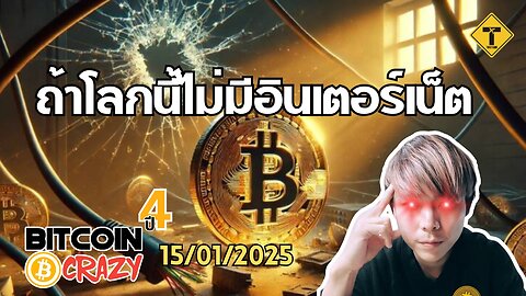 BitcoinCrazy 15/01/2025 : ถ้าโลกนี้ไม่มีอินเตอร์เน็ต