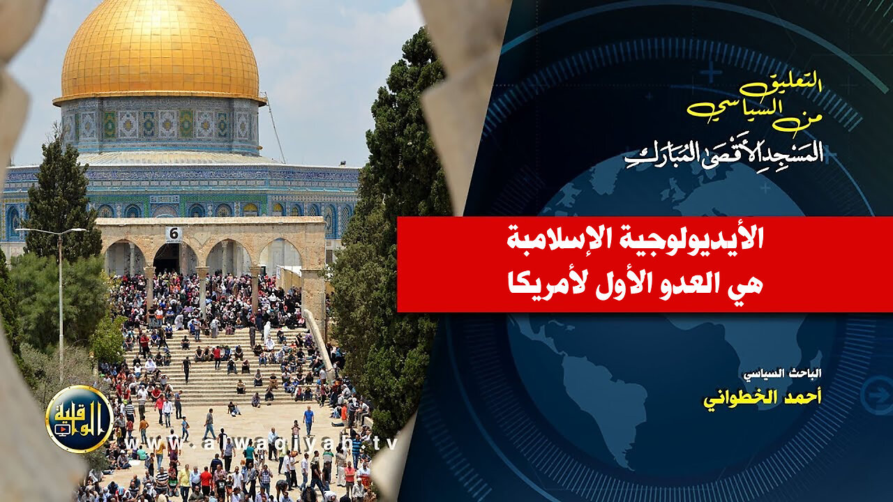 التعليق السياسي || الأيديولوجية الإسلامية هي العدو الأول لأمريكا