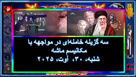 سه گزینه خامنه‌ای در مواجهه با مکانیسم ماشه