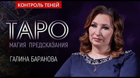 Маг Галина Баранова – о власти магии, яснознании и картах таро │ Контроль теней