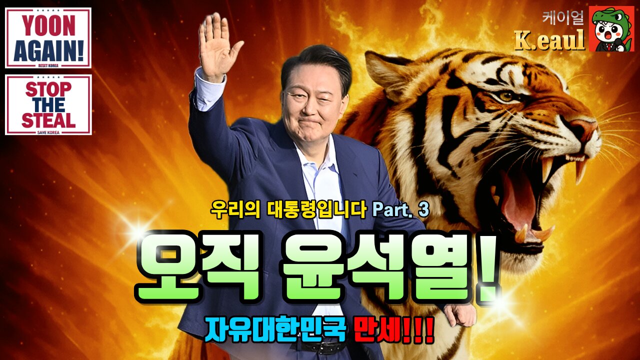 오직 윤어게인 (자유대한민국 만세) (25.11.17. 제작)