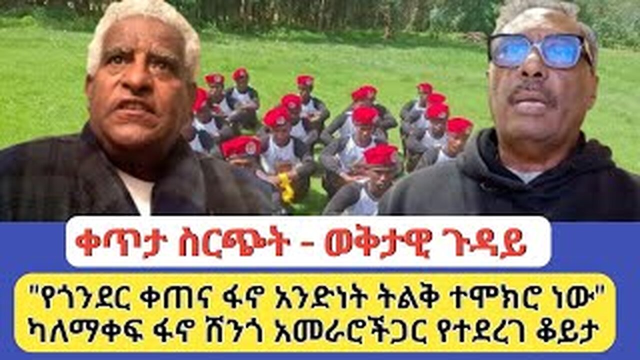 ቀጥታ ስርጭት-ወቅታዊ ጉዳይ|"የጎንደር ቀጠና ፋኖ አንድነት ትልቅ ተሞክሮ ነው" |ካለማቀፍ ፋኖ ሸንጎ አመራሮችጋር የተደረገ ቆይታ Global Fano Media
