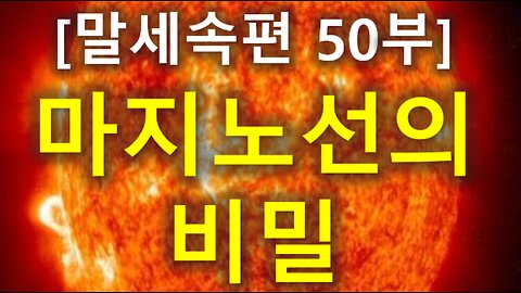 (183) [말세속편 50부] 마지노선의 비밀