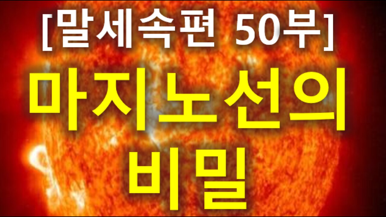 (183) [말세속편 50부] 마지노선의 비밀