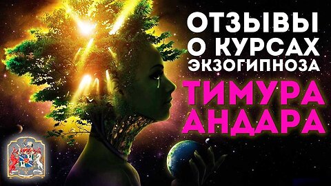 Регрессивный гипноз и Экзогипноз: Отзывы и Онлайн Курсы по Методу Тимура Андара