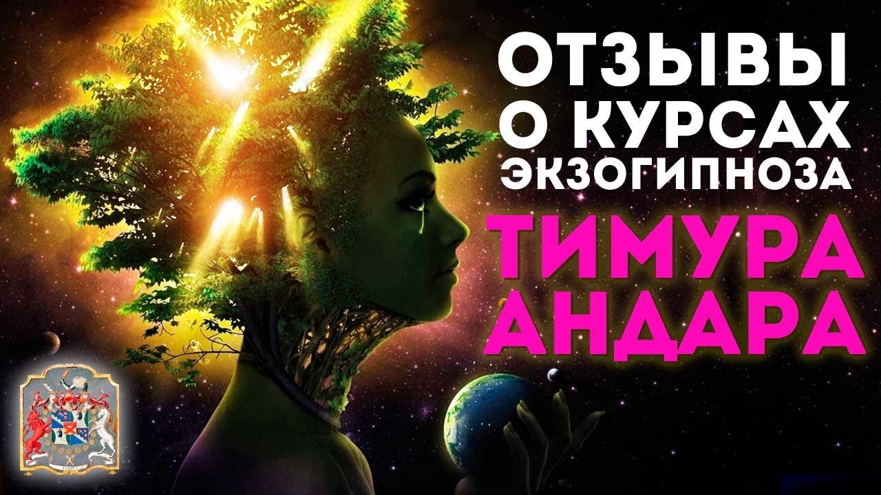 Регрессивный гипноз и Экзогипноз: Отзывы и Онлайн Курсы по Методу Тимура Андара