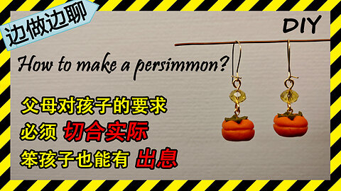 第29期 柿子 Issue 29 persimmon DIY handmade polymer clay 儿童智力