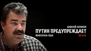 О чём Путин предупреждает ? | Алексей Леонков