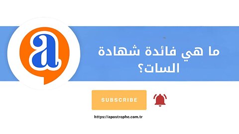 ما هي فائدة شهادة السات؟