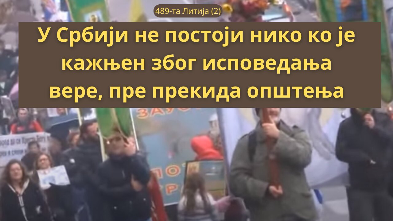 489-та Литија (2) - У Србији не постоји нико ко је кажњен због исповедања вере, пре прекида општења
