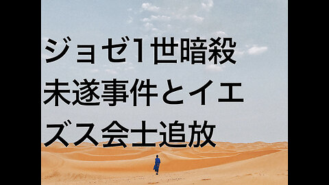 ジョゼ1世暗殺未遂事件とイエズス会士追放