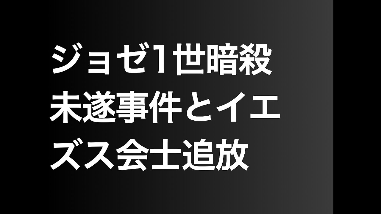ジョゼ1世暗殺未遂事件とイエズス会士追放