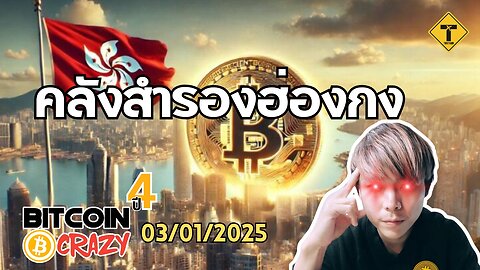 BitcoinCrazy 03/01/2025 : คลังสำรองฮ่องกง