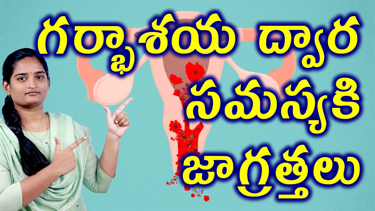 గర్భాశయ ద్వార సమస్య జాగ్రత్తలు Best Precautions For Cervix Inflammation