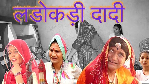 Ladokdi Dadi Part 2 |Rajasthani Haryanvi Comedy | Murari Lal Comedy Video | funny video | viral |