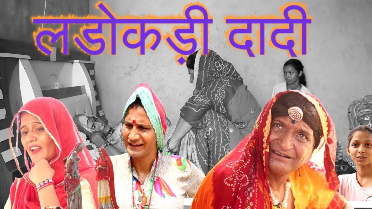 Ladokdi Dadi Part 2 |Rajasthani Haryanvi Comedy | Murari Lal Comedy Video | funny video | viral |