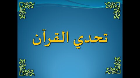 تفسير سورة البقرة 21-24