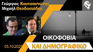 Γ. Κουτσαντώνης & Μ. Θεοδοσιάδης | Οικοφοβία και δημογραφικό || Right Society