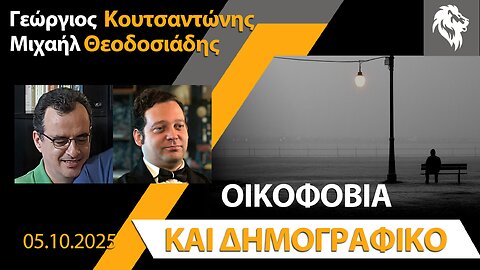 Γ. Κουτσαντώνης & Μ. Θεοδοσιάδης | Οικοφοβία και δημογραφικό || Right Society