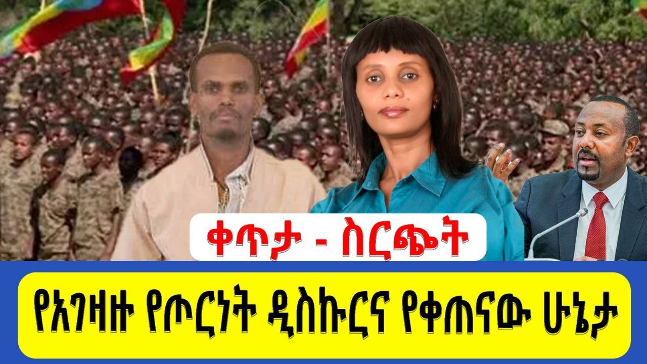 ቀጥታ ስርጭት የአገዛዙ የጦርነት ዲስኩር እና የቀጠናው ሁኔታ