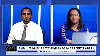 Ethio 360 Zare Min Ale - የህወሓት የአዲስ አባባ ጉዞ እና የኦህዴድ ወደ ኤርትራ ጦር የማዝመት ዕቅድ ! Feb, 17/2025