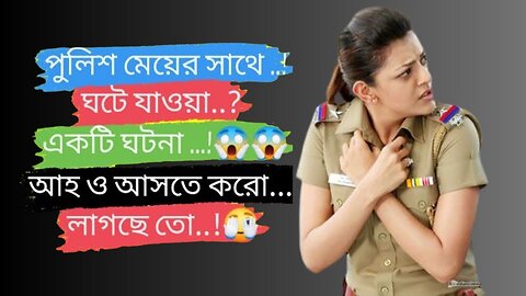 Bangla Choti Golpo | Police | বাংলা চটি গল্প | Jessica Shabnam | EP-456