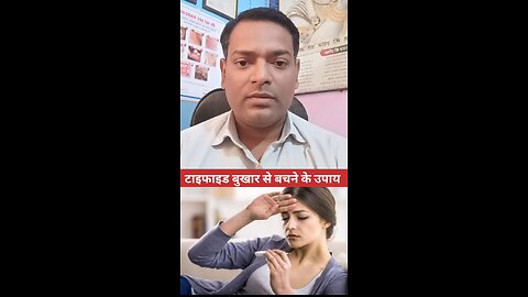 टाइफाइड बुखार से बचाव ।