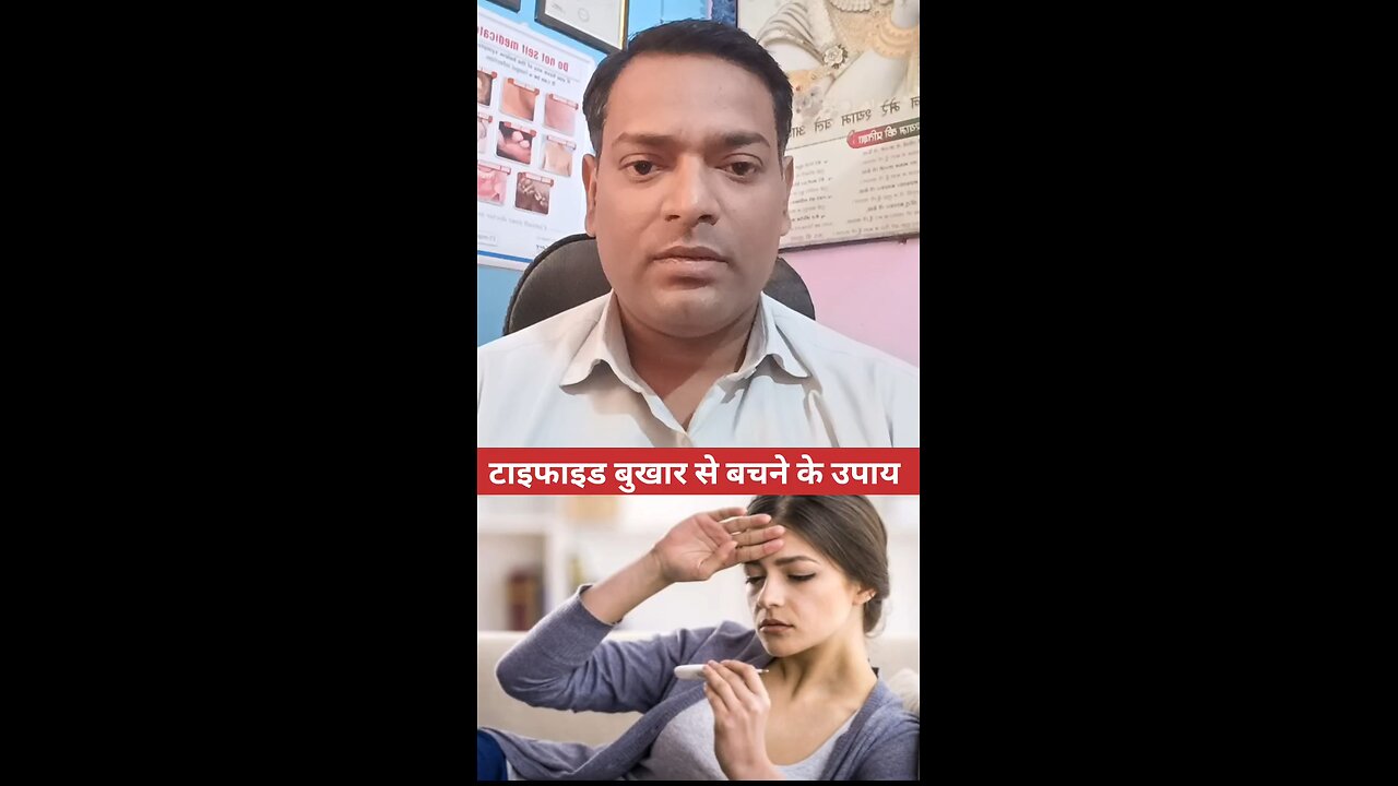 टाइफाइड बुखार से बचाव ।