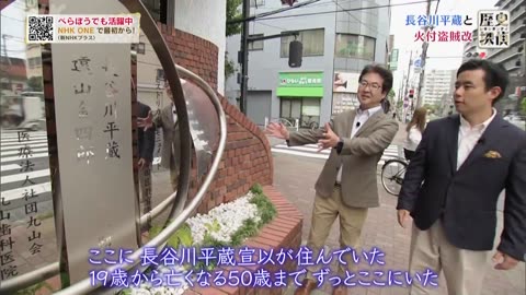 歴史探偵 長谷川平蔵と火付盗賊改