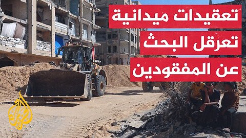 عمليات البحث عن رفات الأسرى الإسرائيليين في قطاع غزة تواجه طبقات معقدة من العقبات
