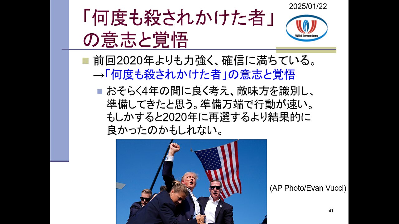 投資戦略動画(公開用)20250122 感動!トランプ大統領就任式は愛国心とチャレンジ精神を揺さぶる名演説。「誇り高く、豊かで、自由な国を作る」「何度も殺されかけた者」の意志と覚悟。
