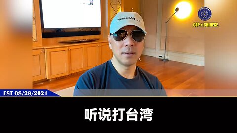 郭文贵先生2021年8月29日爆料： 共产党的攻台战略是彻底把台湾打烂，打开东大门占领亚洲！ 欧洲全面和共产党脱钩，共产党就会：搞死霍尔木兹海峡，向欧洲输出难民，搞死欧洲金融！ 美