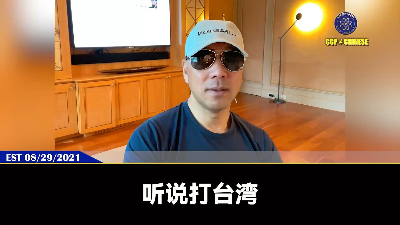 郭文贵先生2021年8月29日爆料: 共产党的攻台战略是彻底把台湾打烂,打开东大门占领亚洲! 欧洲全面和共产党脱钩,共产党就会:搞死霍尔木兹海峡,向欧洲输出难民,搞死欧洲金融! 美