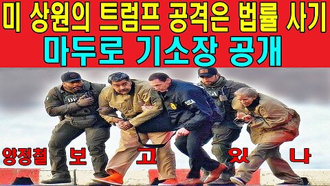 미 상원의 트럼프 공격은 법률 사기, 마두로 기소장 공개