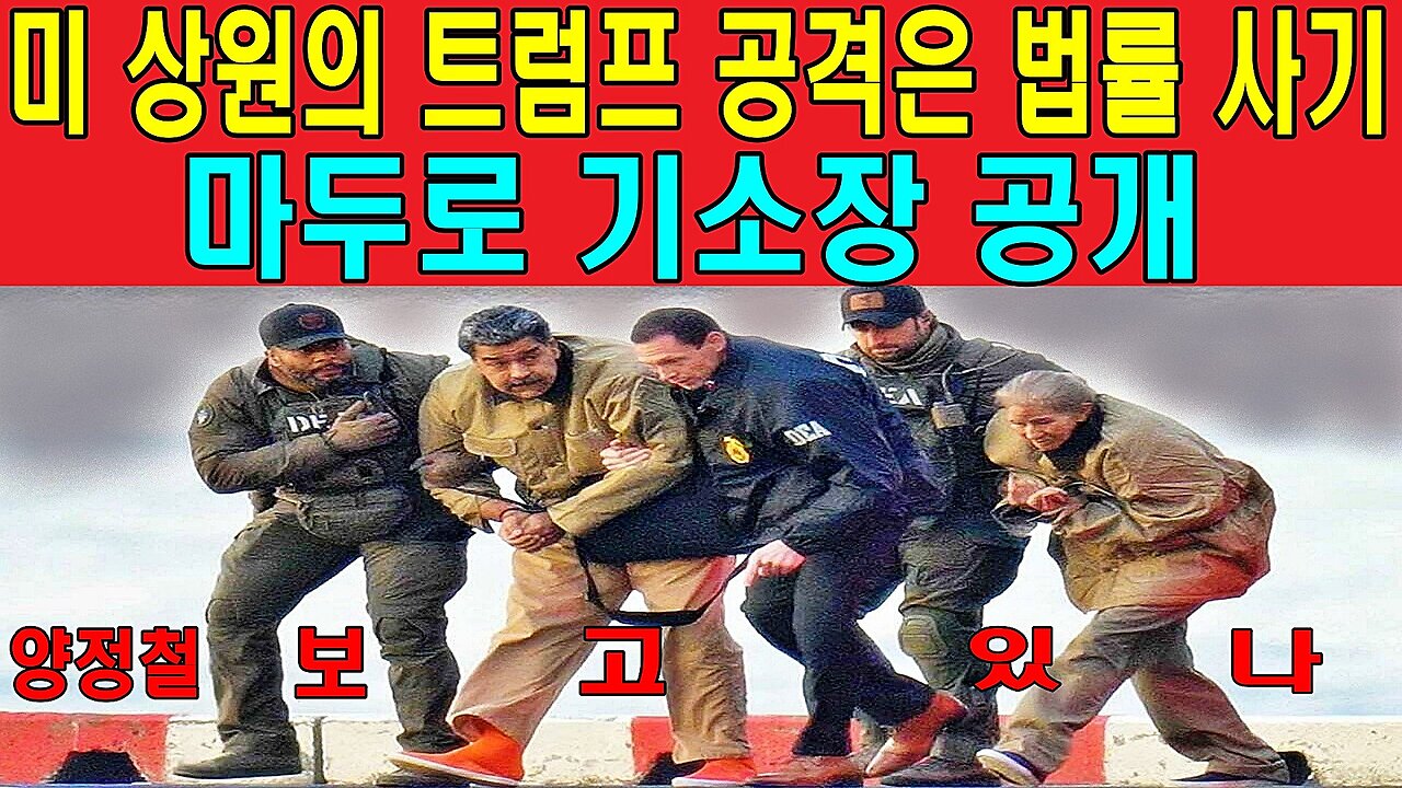 미 상원의 트럼프 공격은 법률 사기, 마두로 기소장 공개