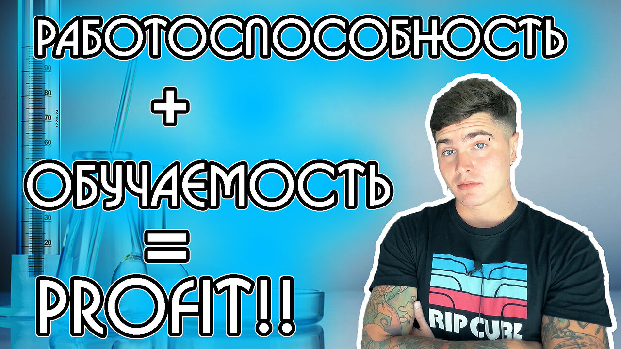 ОБУЧАЕМОСТЬ И РАБОТОСПОСОБНОСТЬ - КАК ПРОКАЧАТЬ | НООТРОПЫ, ПРАКТИКИ И БИОХАКИНГ ДЛЯ УСПЕХА