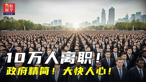 10万人离职！政府精简！大快人心！| 川粉阿宁(09/30/2025)
