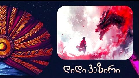 დიდი ვეზირი. იაპონური ნაციონალიზმი - "ახალი" ინსტრუმენტი გეოპოლიტიკურ ომებში. 03. 12. 2025