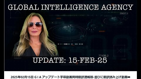 【20250215号】2025年2月15日-世界諜報機関GIAの活動報告の日です。全世界を破産に追い込み、僅かな金額で買い戻す計画画策 ! ブログ記事の(スキップ部分の読み上げ動画➡1_edit