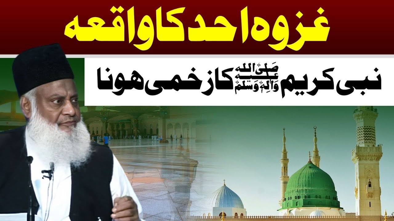 Ghazwa e Uhud Ka Waqia | غزوہ احد کا واقعہ | Dr. Israr Ahmed Emotional Bayan