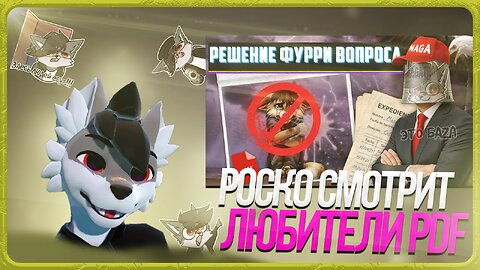 🐺 Роско смотрит Волчий собор - Фандом любителей PDF