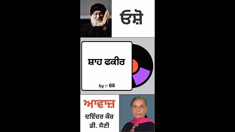 ਸ਼ਾਹ ਫਕੀਰ | By : ਓਸ਼ੋ