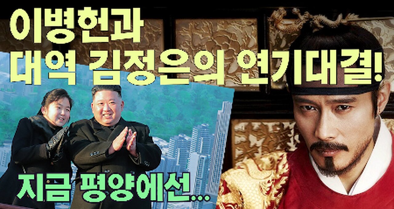 [서울대 매트릭스] 이병헌과 대역 김정은의 연기대결! 지금 평양에선...