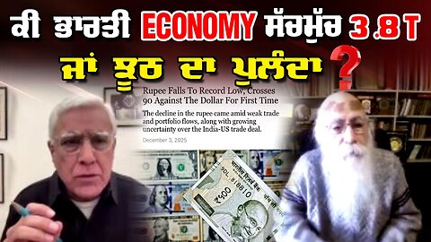 LIVE : 04-12-25 | ਕੀ ਭਾਰਤੀ ECONOMY ਸੱਚਮੁੱਚ 3.8T ਜਾਂ ਝੂਠ ਦਾ ਪੁਲੰਦਾ ? RANJIT NAGARA