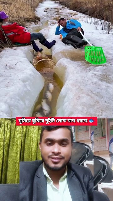 ঘুমিয়ে ঘুমিয়ে দুইটি লোক মাছ ধরছে 🐟💯 #reels #shorts #viral #funny #Amazing